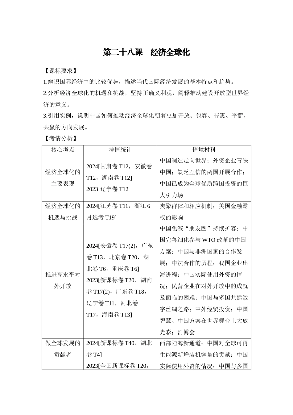 2026版创新设计高考总复习思想政治部编版学生用-第1课时　走进经济全球化(含综合探究).docx_第1页