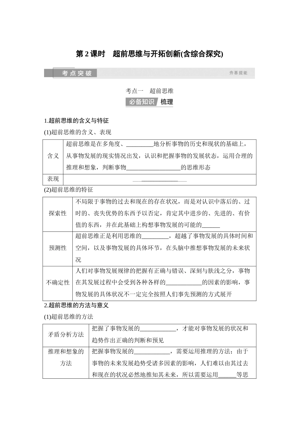 2026版创新设计高考总复习思想政治部编版学生用-第2课时　超前思维与开拓创新(含综合探究).docx_第1页