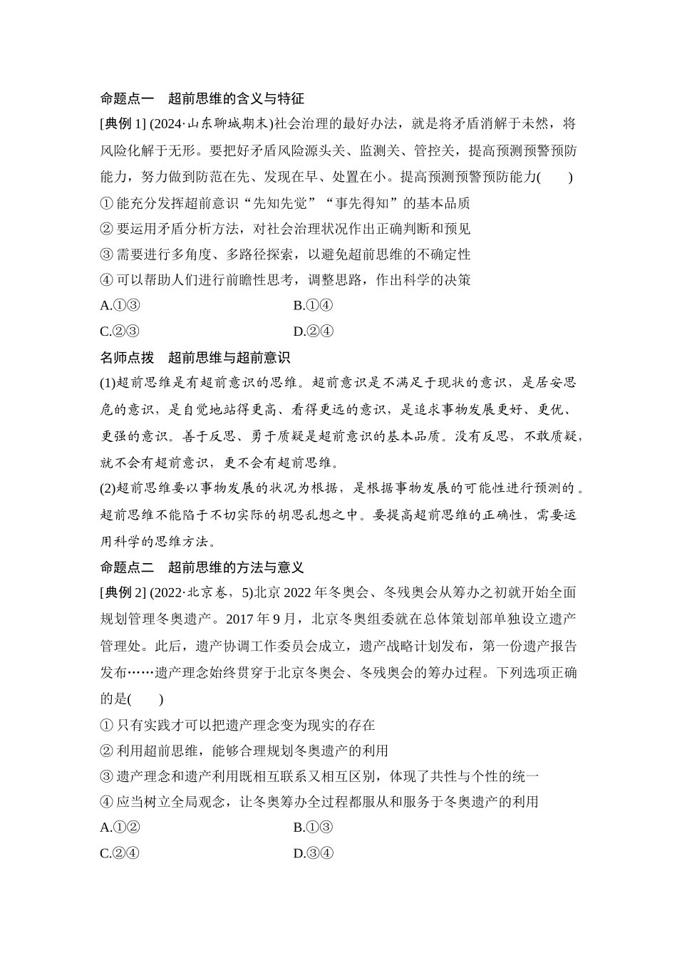 2026版创新设计高考总复习思想政治部编版学生用-第2课时　超前思维与开拓创新(含综合探究).docx_第3页