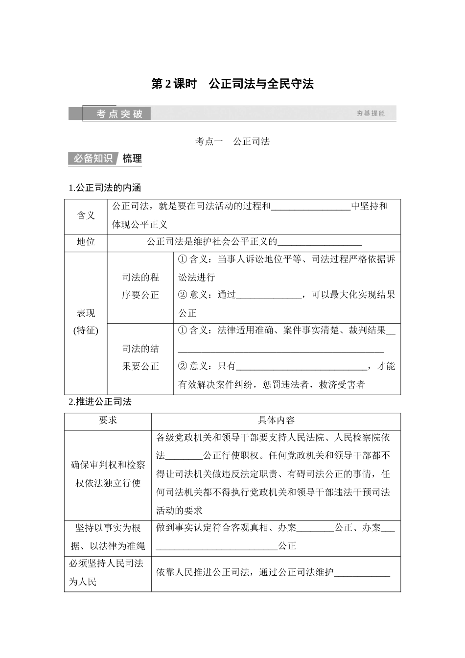 2026版创新设计高考总复习思想政治部编版学生用-第2课时　公正司法与全民守法.docx_第1页