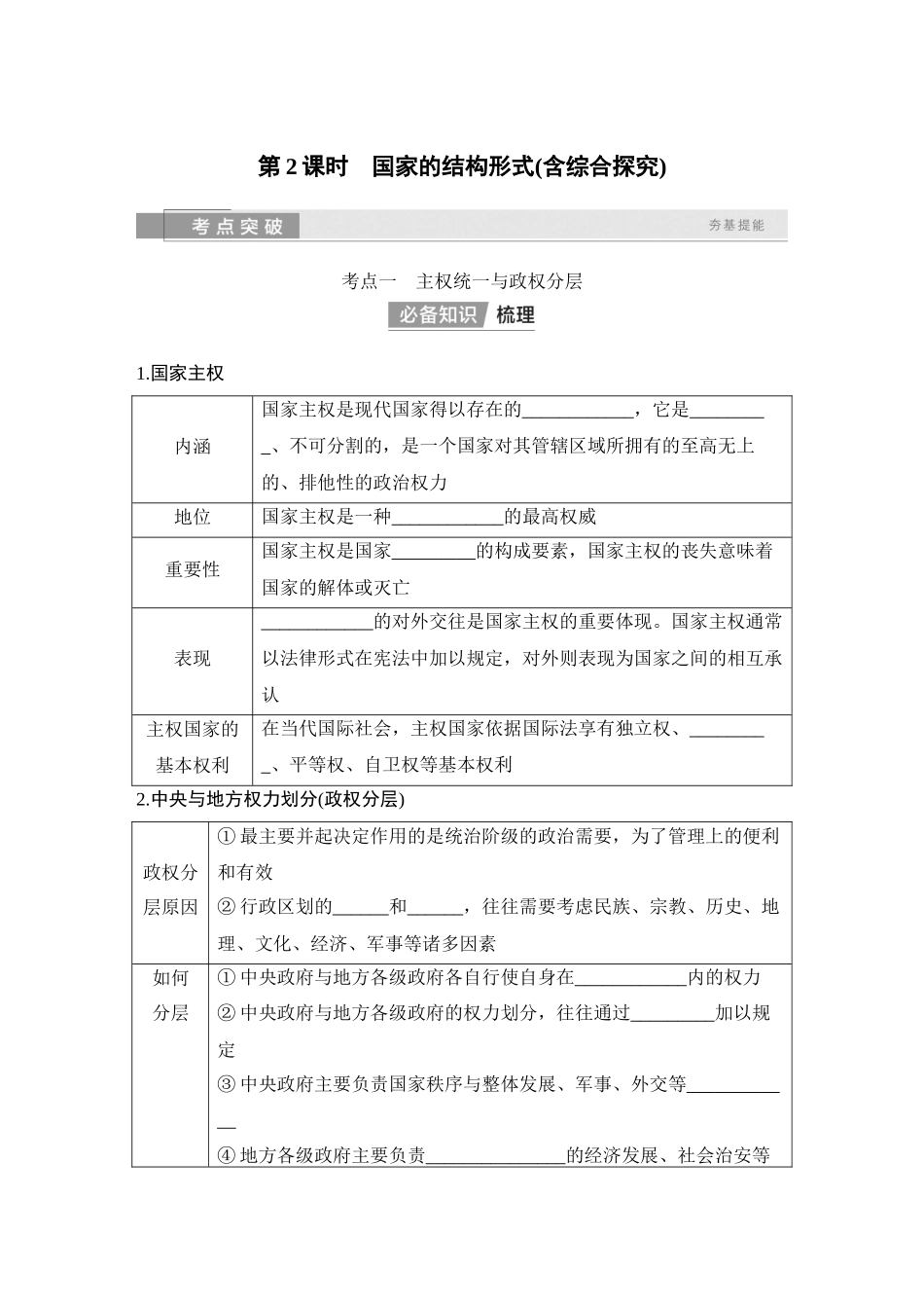 2026版创新设计高考总复习思想政治部编版学生用-第2课时　国家的结构形式(含综合探究).docx_第1页