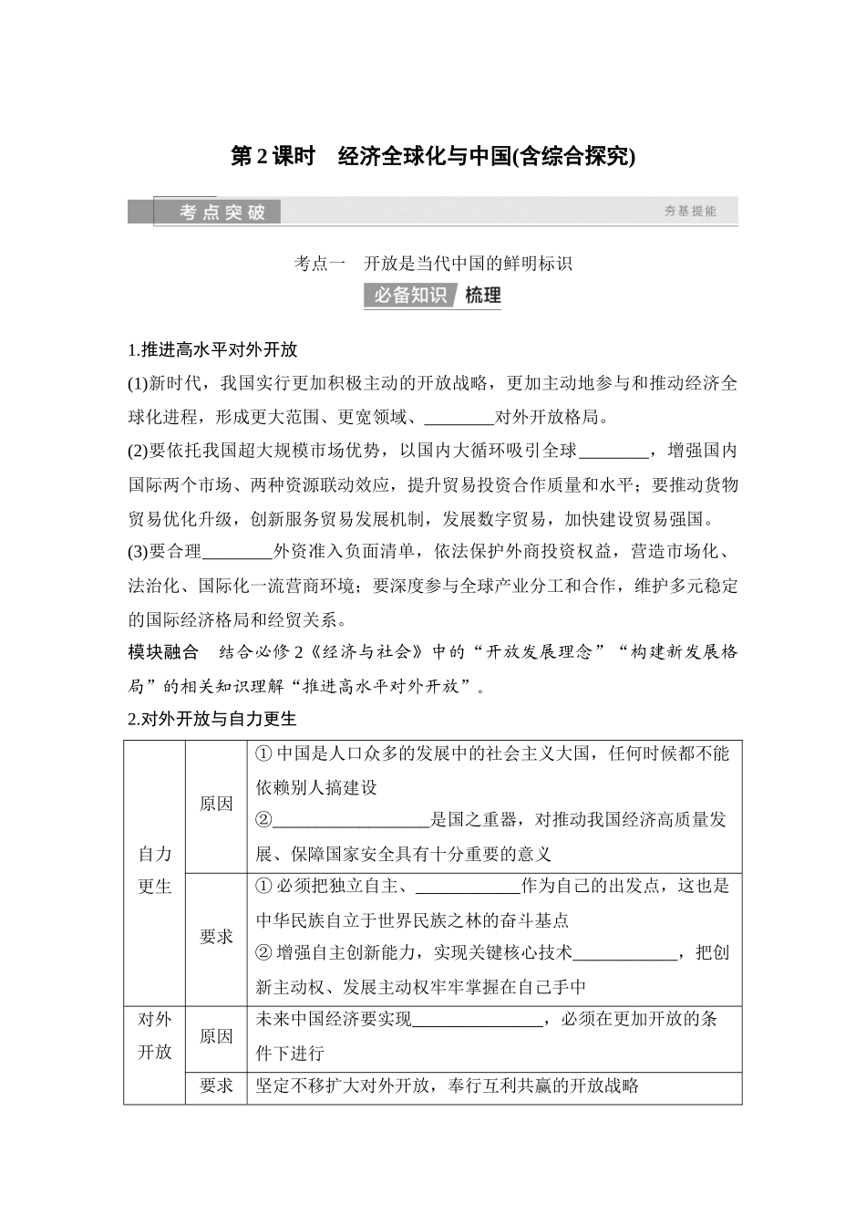 2026版创新设计高考总复习思想政治部编版学生用-第2课时　经济全球化与中国(含综合探究).docx_第1页
