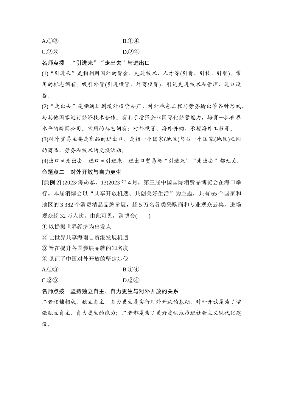2026版创新设计高考总复习思想政治部编版学生用-第2课时　经济全球化与中国(含综合探究).docx_第3页