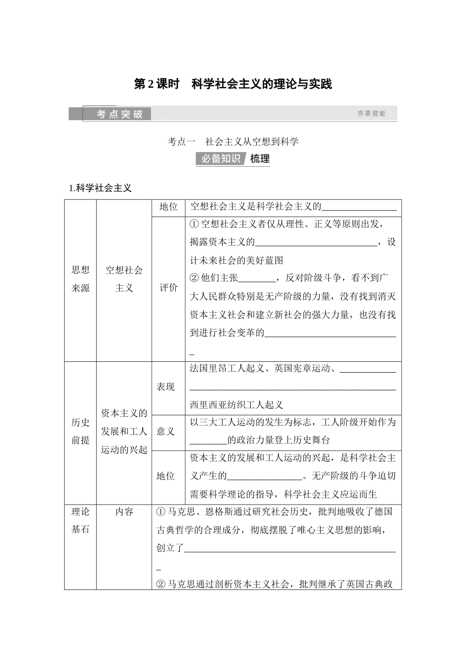 2026版创新设计高考总复习思想政治部编版学生用-第2课时　科学社会主义的理论与实践.docx_第1页