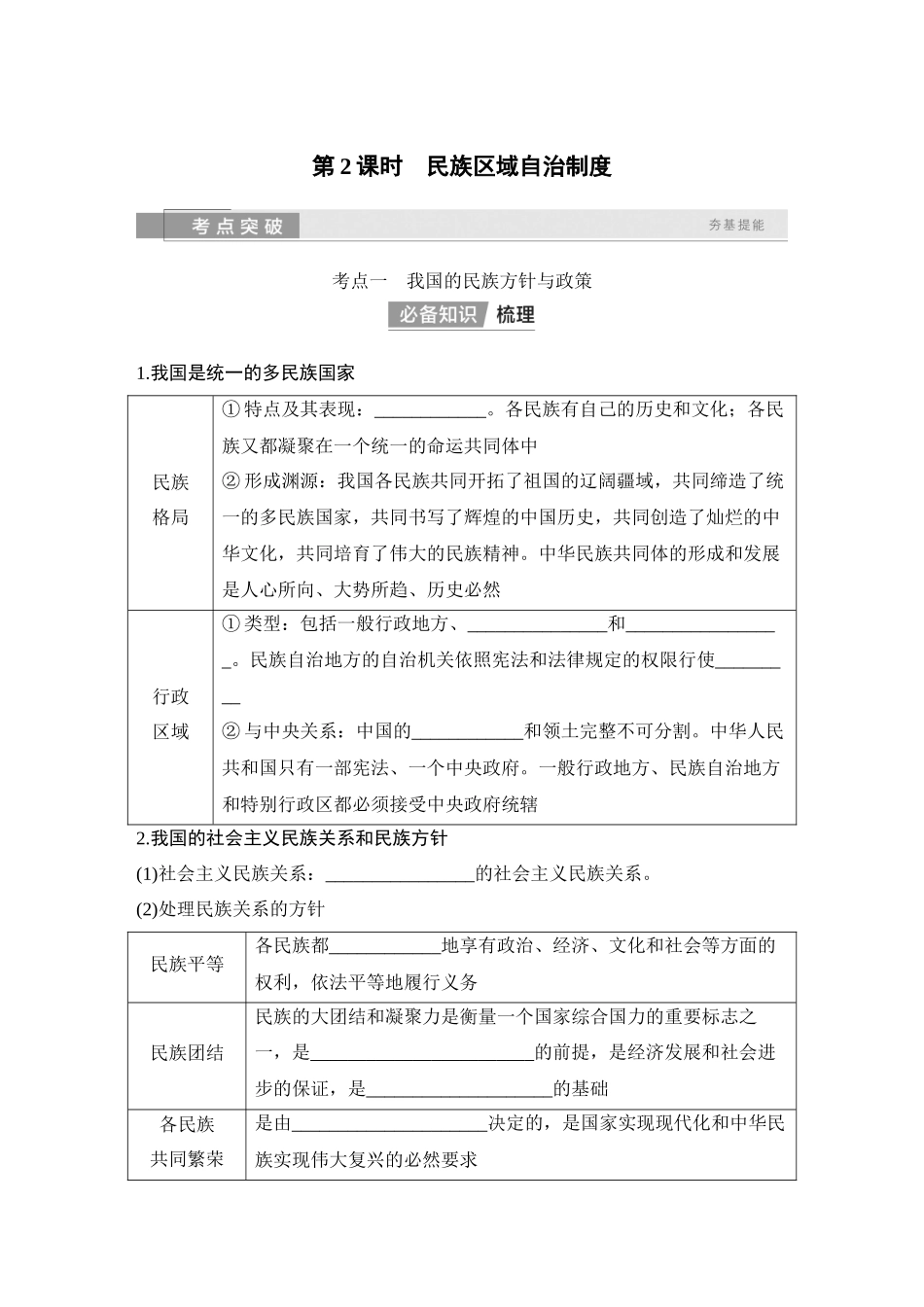 2026版创新设计高考总复习思想政治部编版学生用-第2课时　民族区域自治制度.docx_第1页