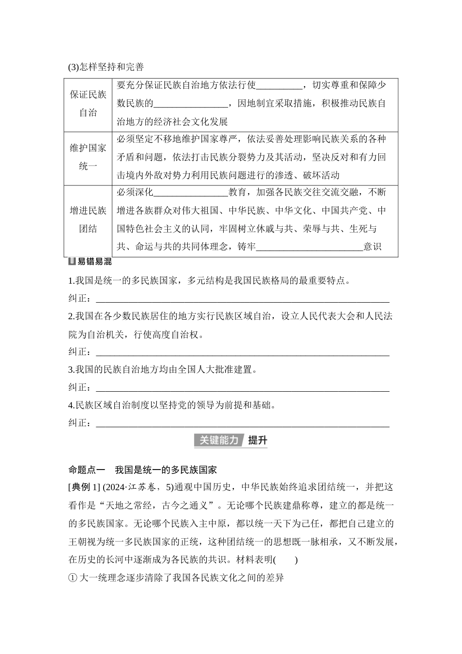 2026版创新设计高考总复习思想政治部编版学生用-第2课时　民族区域自治制度.docx_第3页