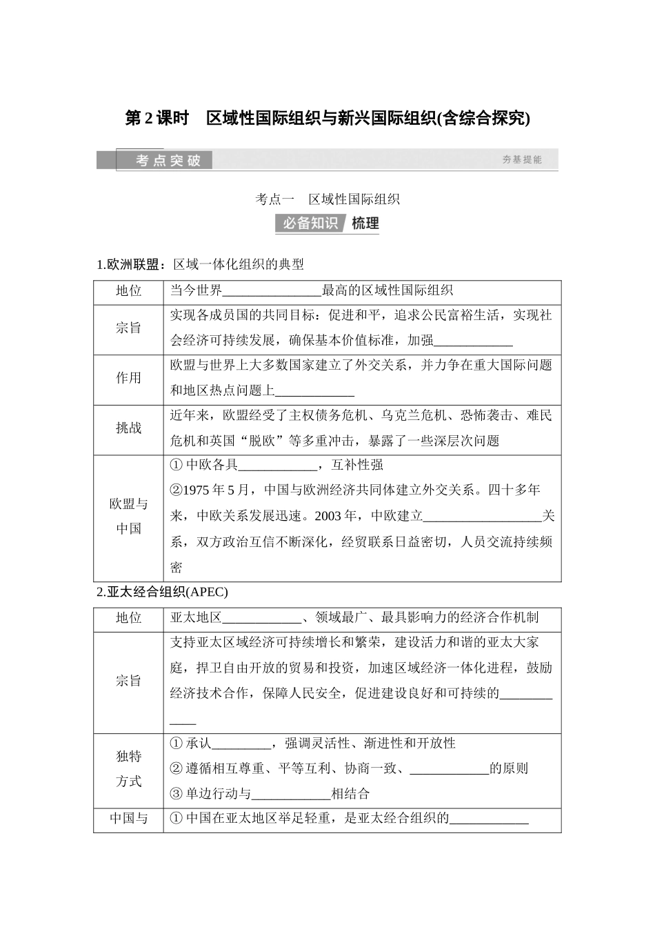 2026版创新设计高考总复习思想政治部编版学生用-第2课时　区域性国际组织与新兴国际组织(含综合探究).docx_第1页