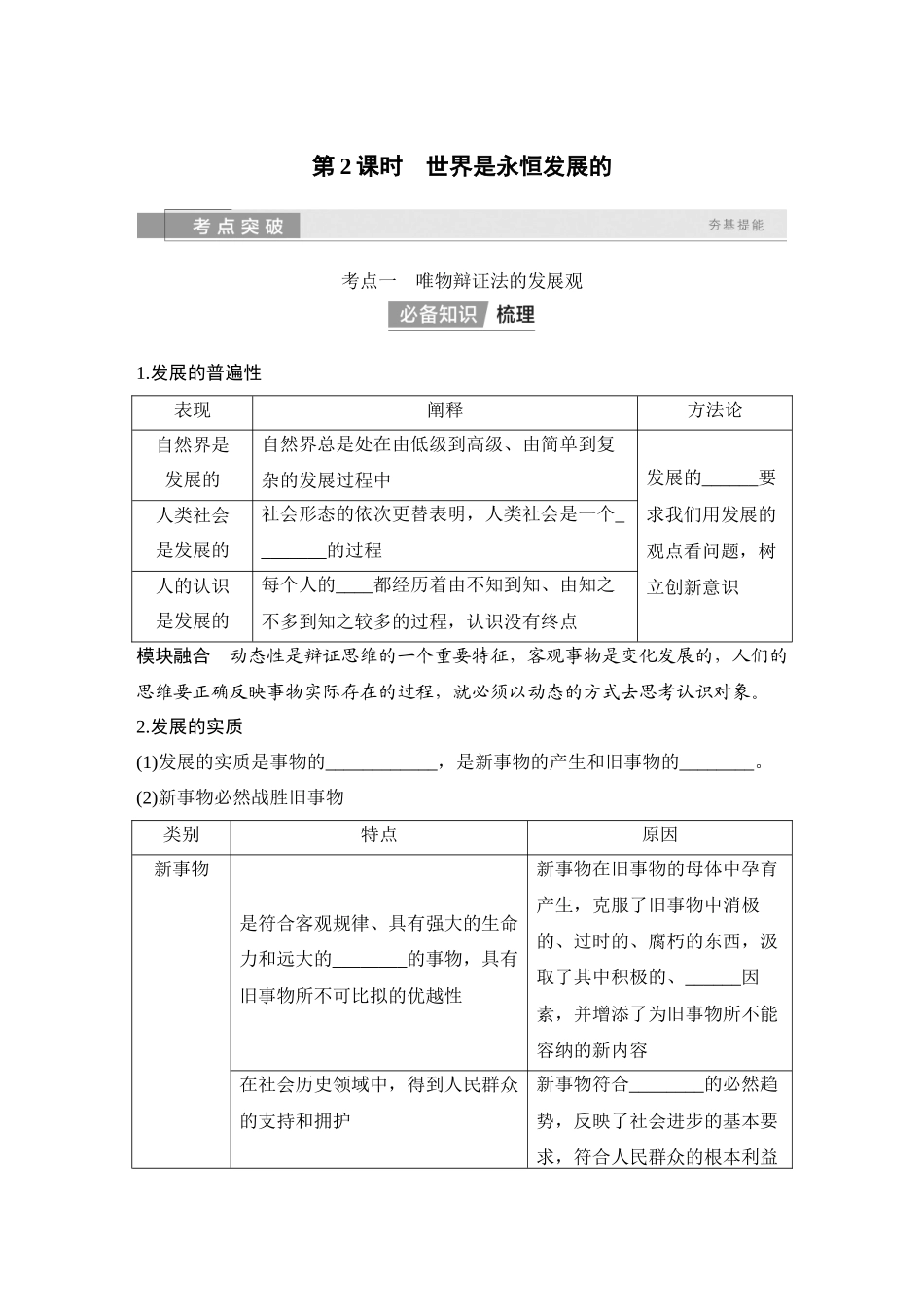 2026版创新设计高考总复习思想政治部编版学生用-第2课时　世界是永恒发展的.docx_第1页