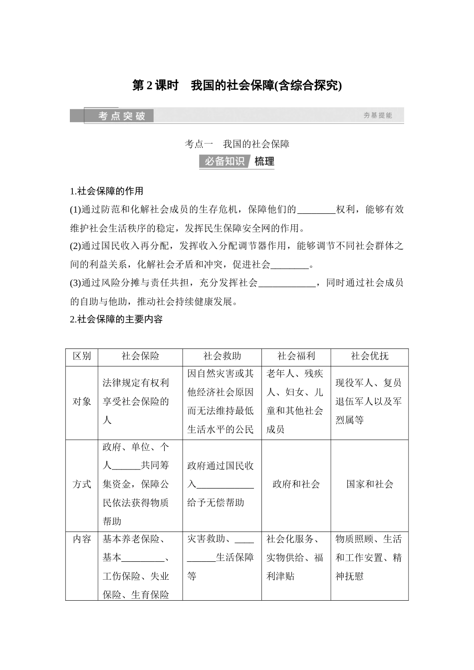 2026版创新设计高考总复习思想政治部编版学生用-第2课时　我国的社会保障(含综合探究).docx_第1页