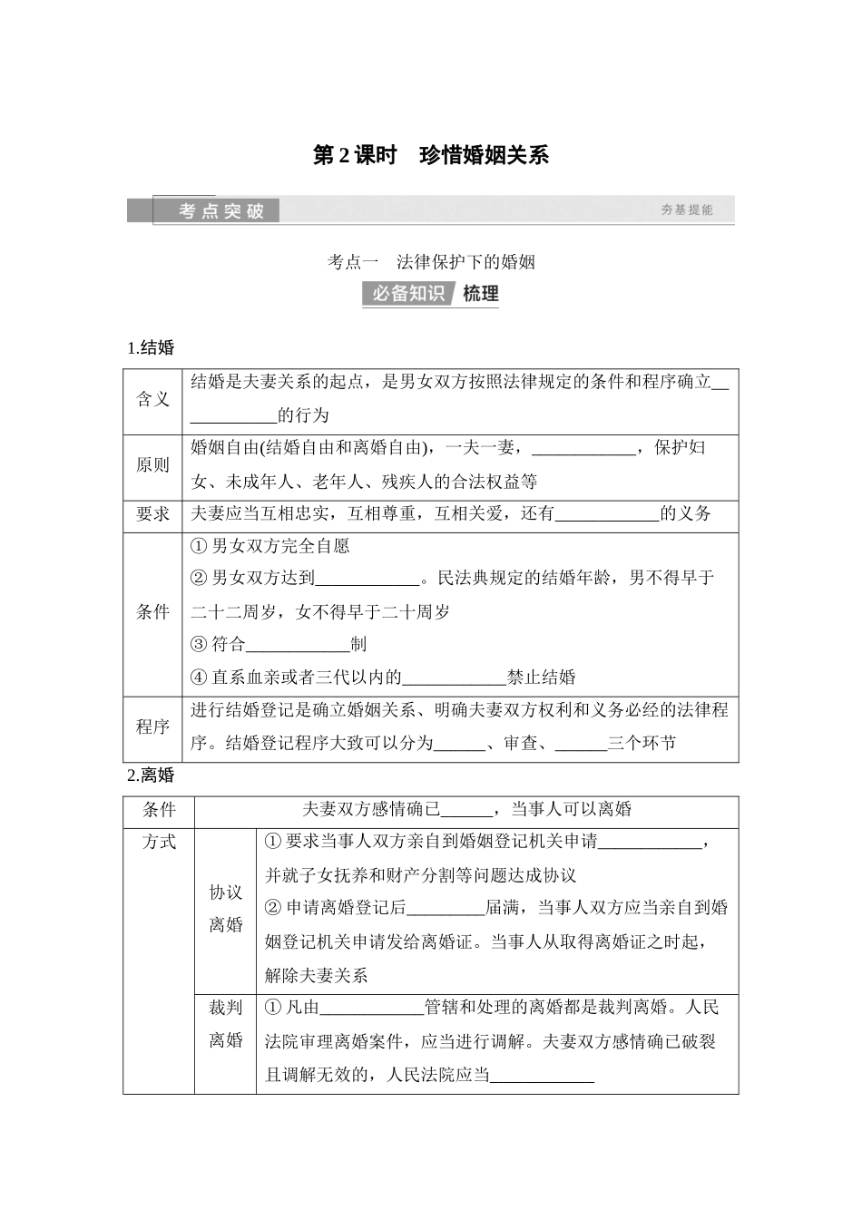 2026版创新设计高考总复习思想政治部编版学生用-第2课时　珍惜婚姻关系.docx_第1页