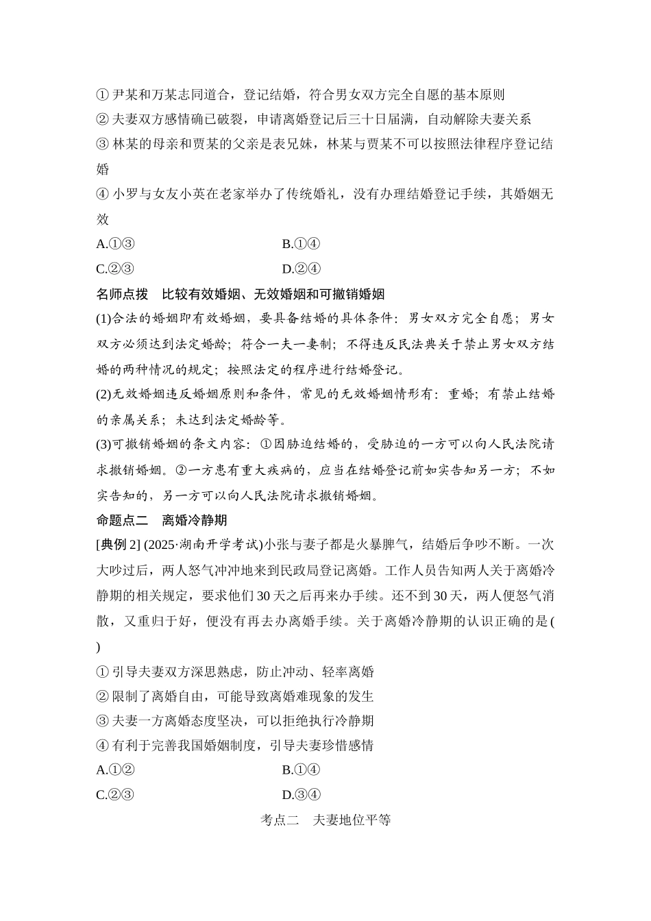 2026版创新设计高考总复习思想政治部编版学生用-第2课时　珍惜婚姻关系.docx_第3页