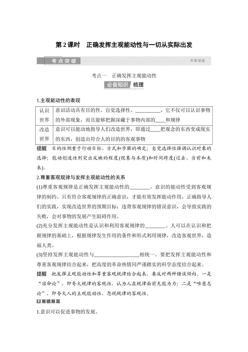 2026版创新设计高考总复习思想政治部编版学生用-第2课时　正确发挥主观能动性与一切从实际出发.docx_第1页