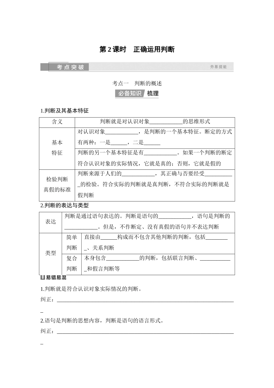 2026版创新设计高考总复习思想政治部编版学生用-第2课时　正确运用判断.docx_第1页