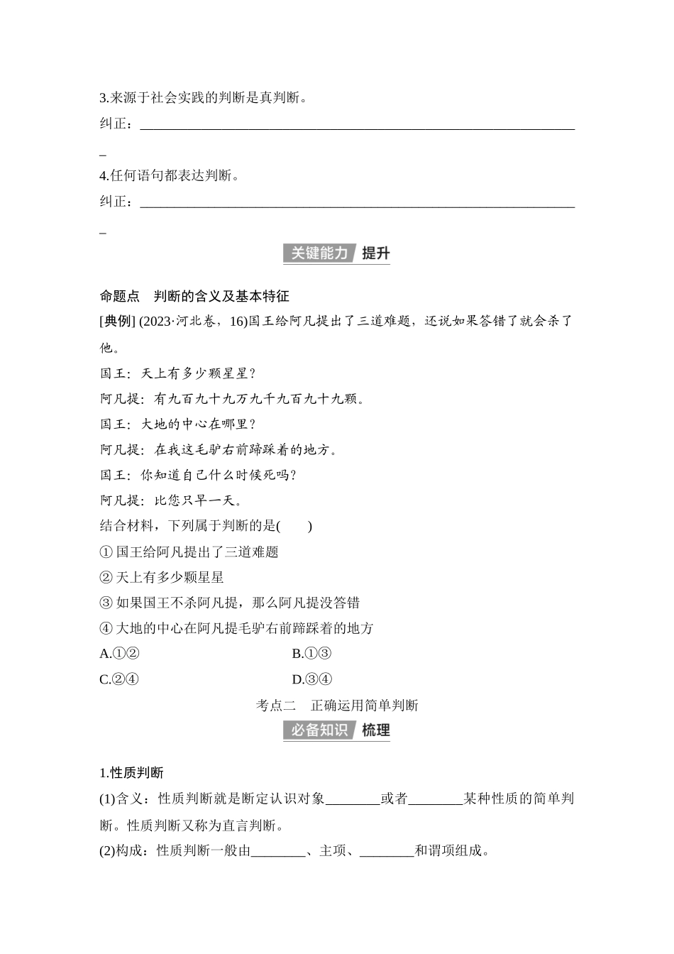2026版创新设计高考总复习思想政治部编版学生用-第2课时　正确运用判断.docx_第2页