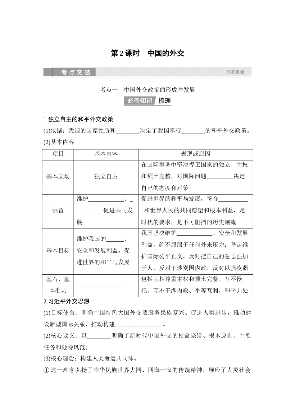 2026版创新设计高考总复习思想政治部编版学生用-第2课时　中国的外交.docx_第1页