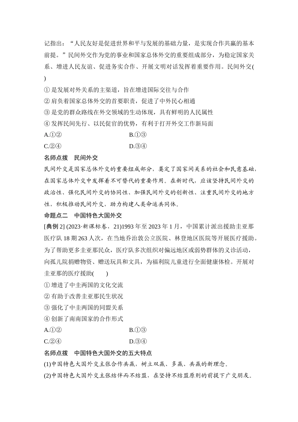 2026版创新设计高考总复习思想政治部编版学生用-第2课时　中国的外交.docx_第3页