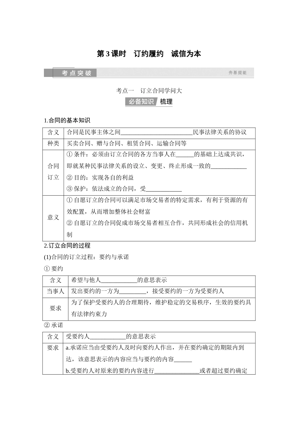 2026版创新设计高考总复习思想政治部编版学生用-第3课时　订约履约　诚信为本.docx_第1页
