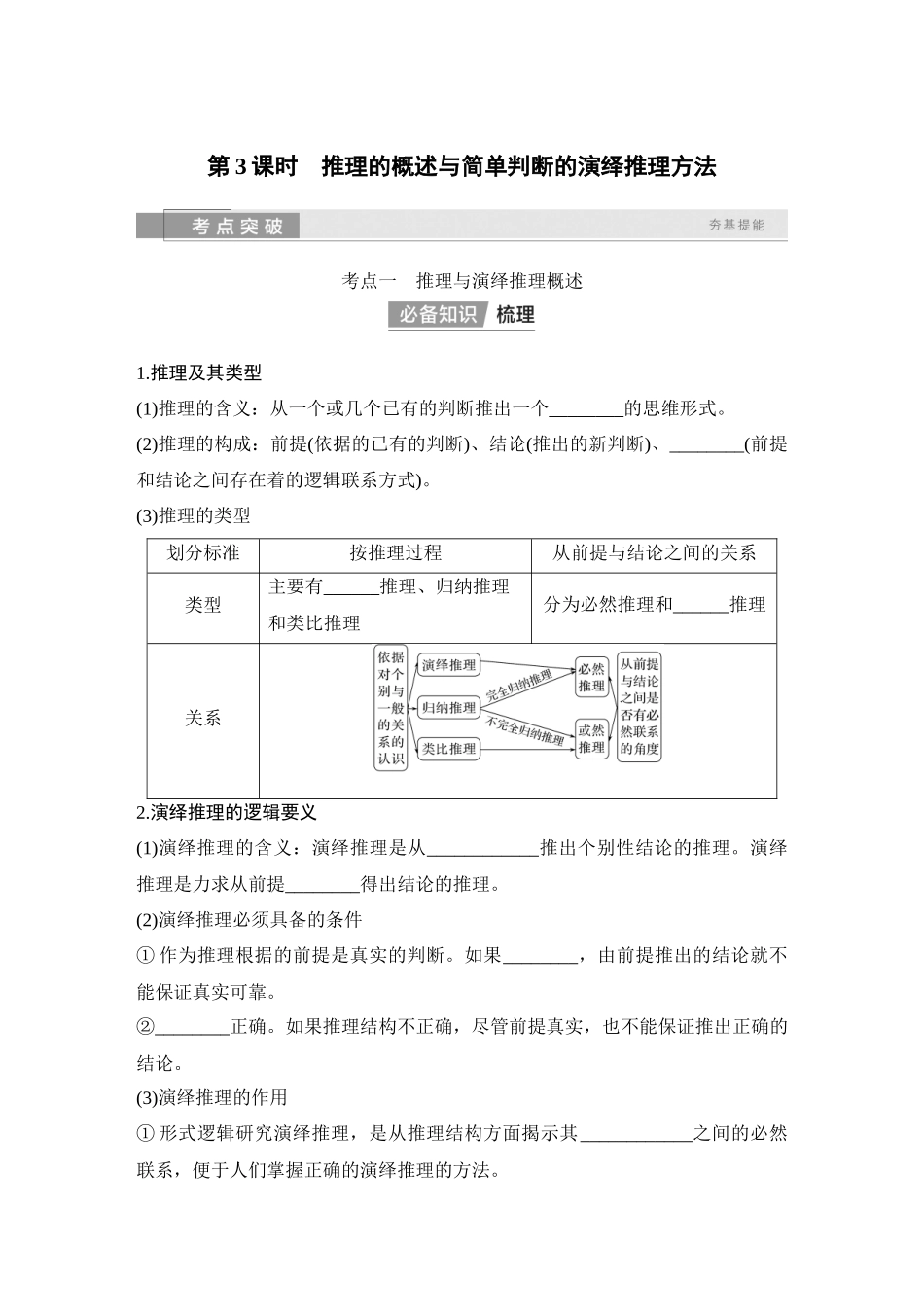 2026版创新设计高考总复习思想政治部编版学生用-第3课时　推理的概述与简单判断的演绎推理方法.docx_第1页