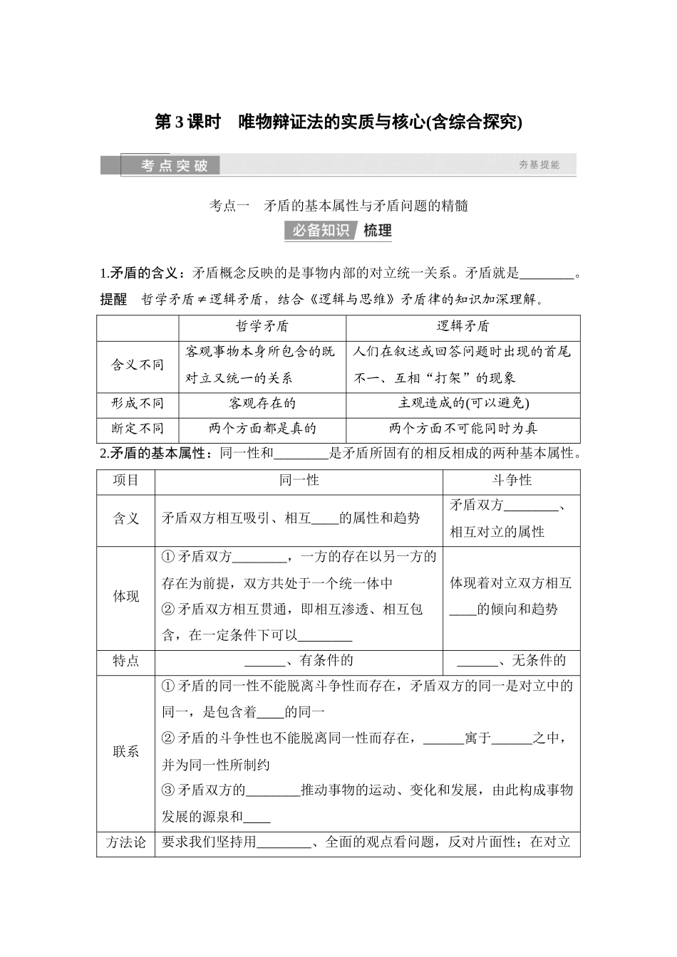 2026版创新设计高考总复习思想政治部编版学生用-第3课时　唯物辩证法的实质与核心(含综合探究).docx_第1页