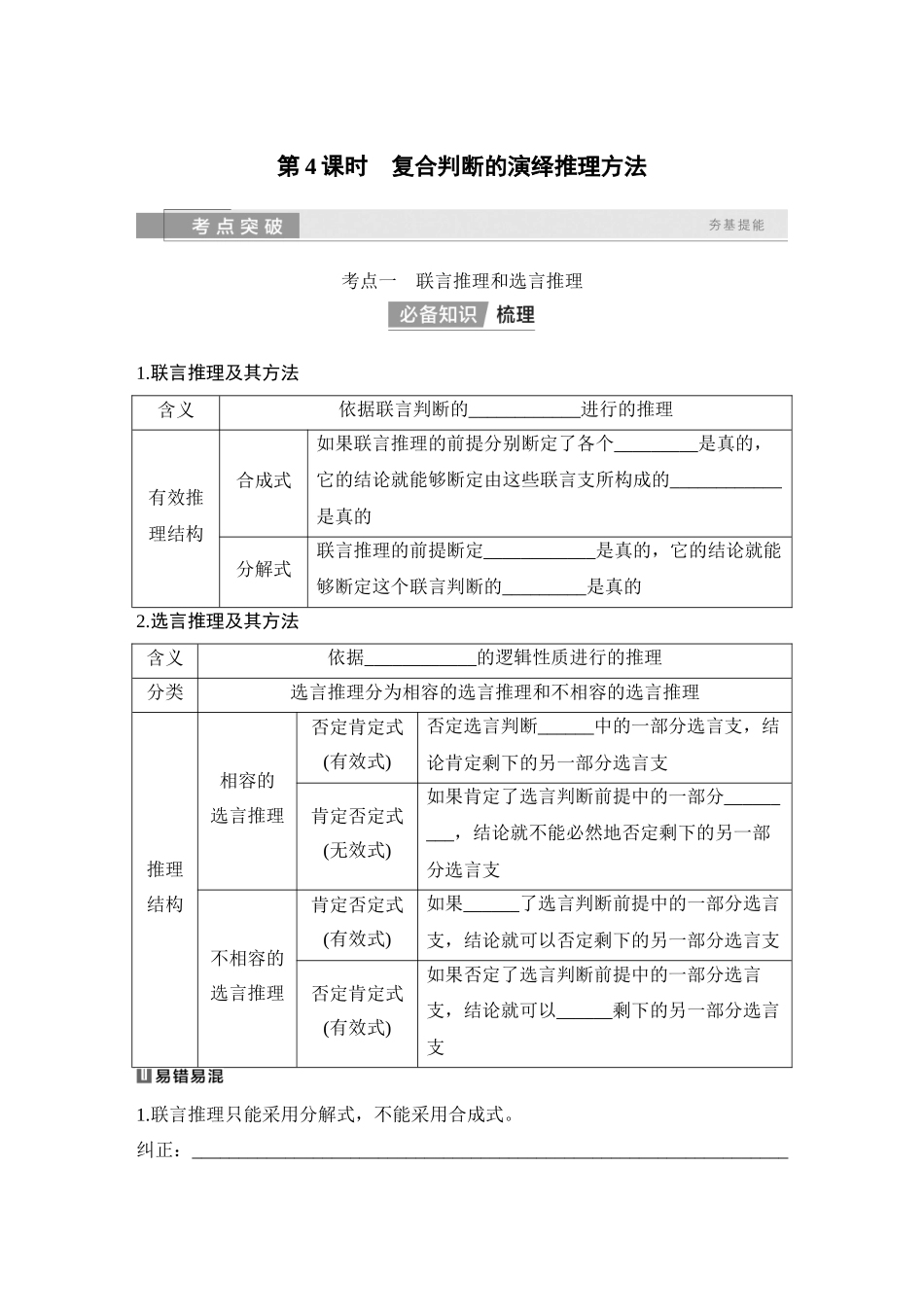 2026版创新设计高考总复习思想政治部编版学生用-第4课时　复合判断的演绎推理方法.docx_第1页
