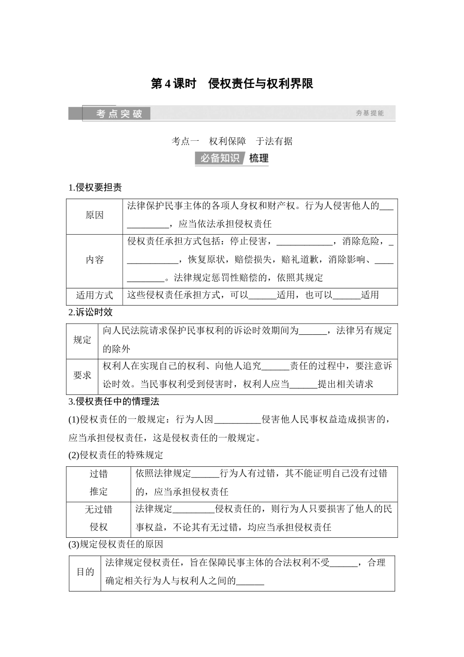 2026版创新设计高考总复习思想政治部编版学生用-第4课时　侵权责任与权利界限.docx_第1页