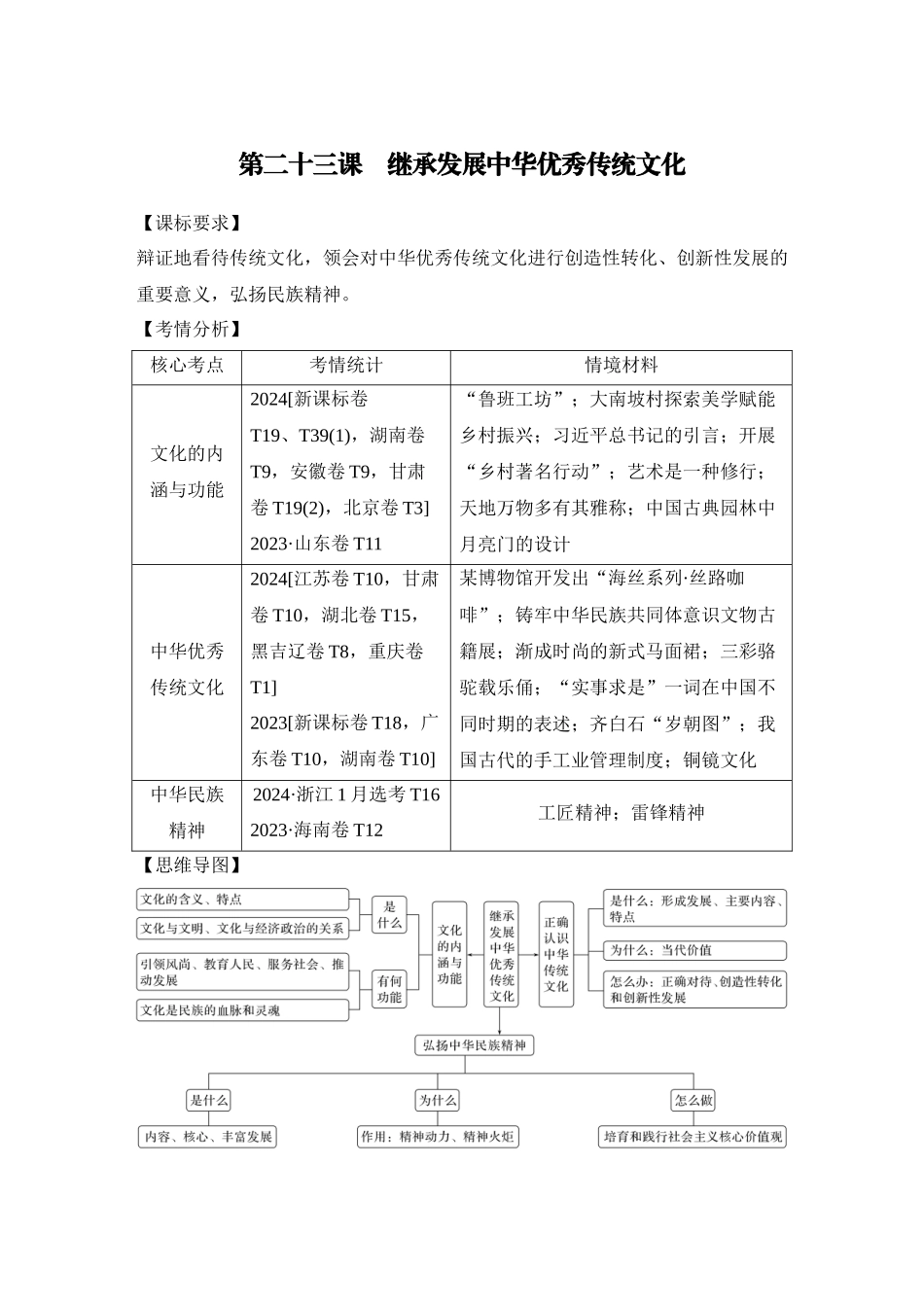 2026版创新设计高考总复习思想政治部编版学生用-第二十三课　继承发展中华优秀传统文化.docx_第1页