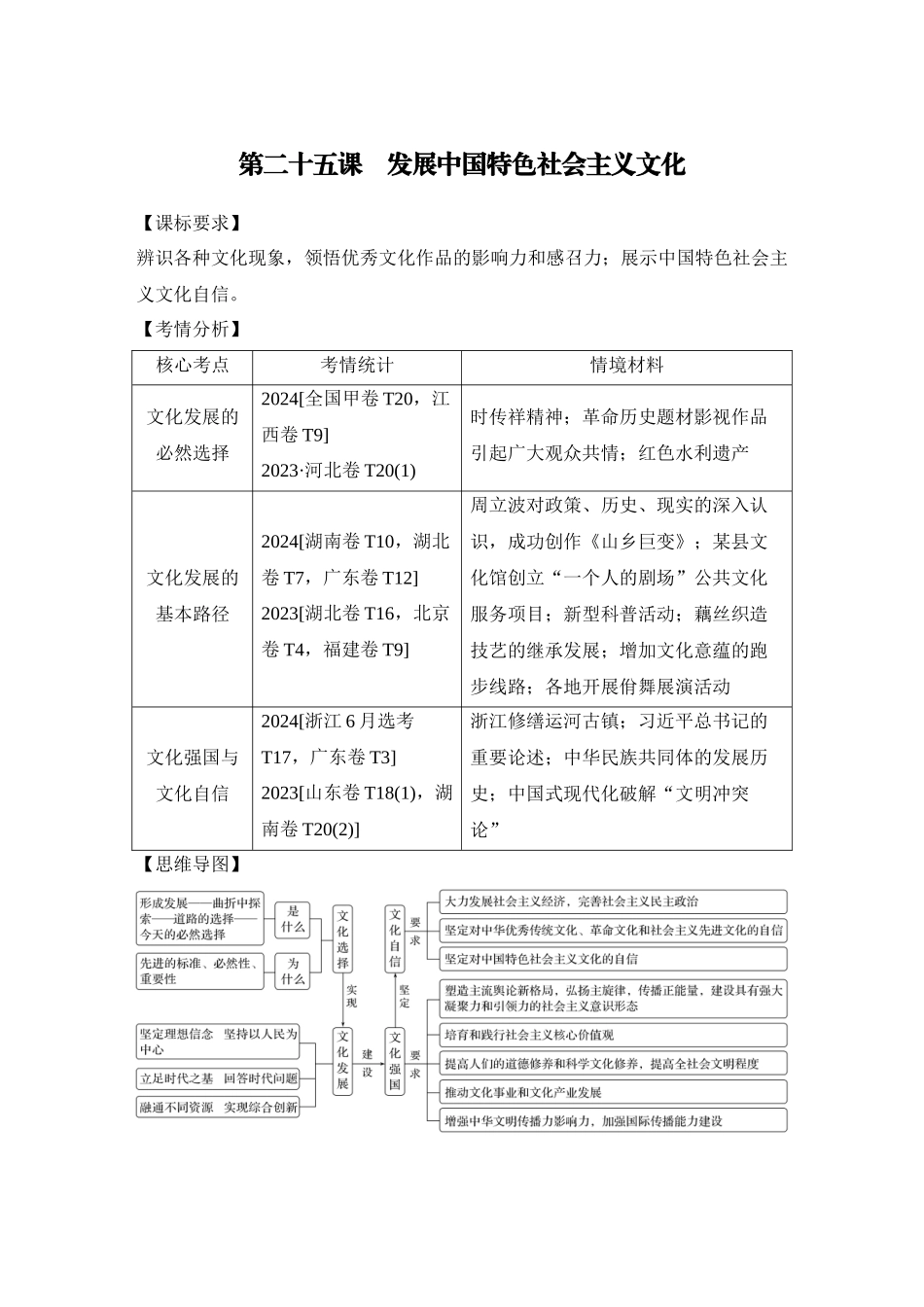 2026版创新设计高考总复习思想政治部编版学生用-第二十五课　发展中国特色社会主义文化.docx_第1页