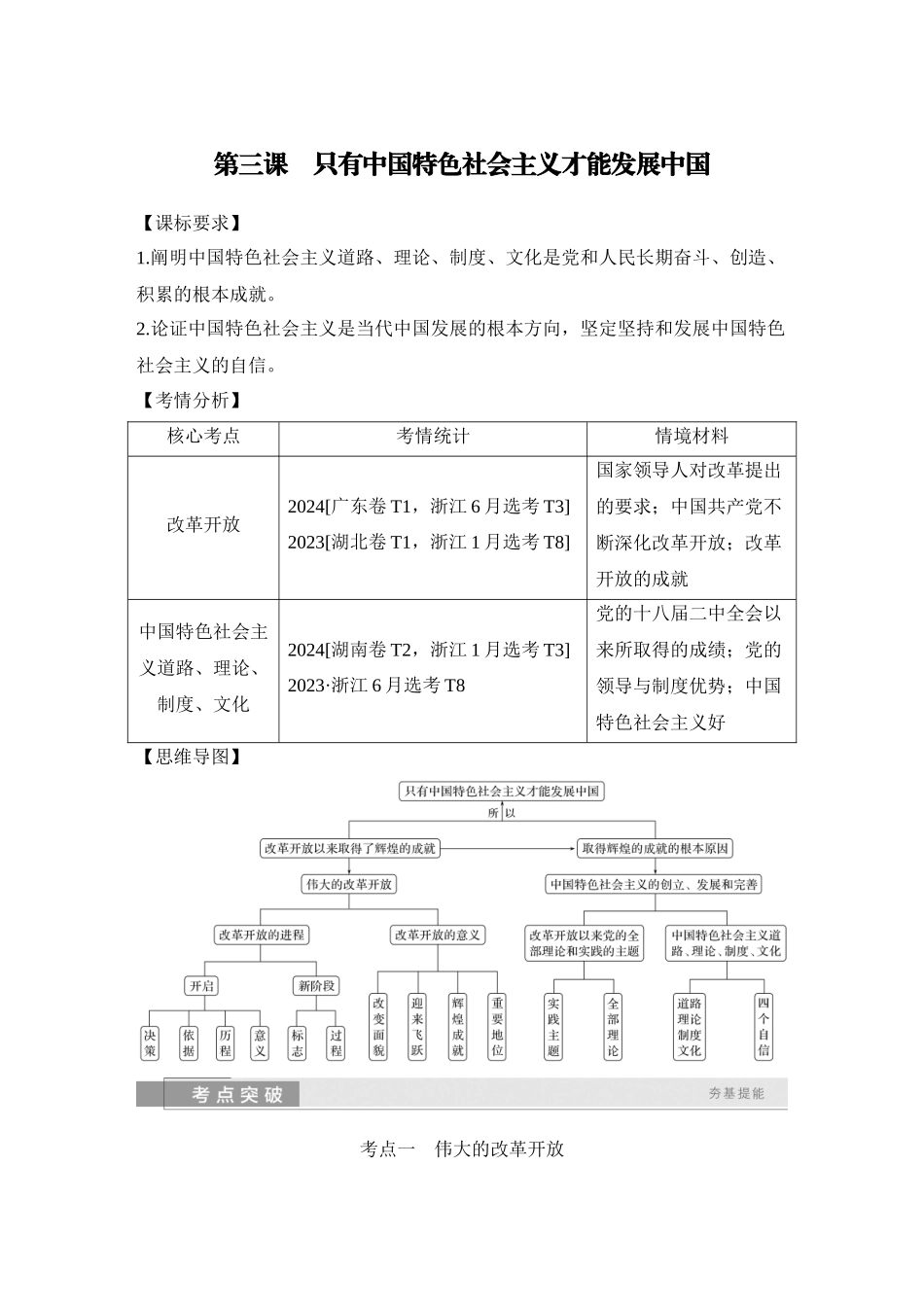 2026版创新设计高考总复习思想政治部编版学生用-第三课　只有中国特色社会主义才能发展中国.docx_第1页