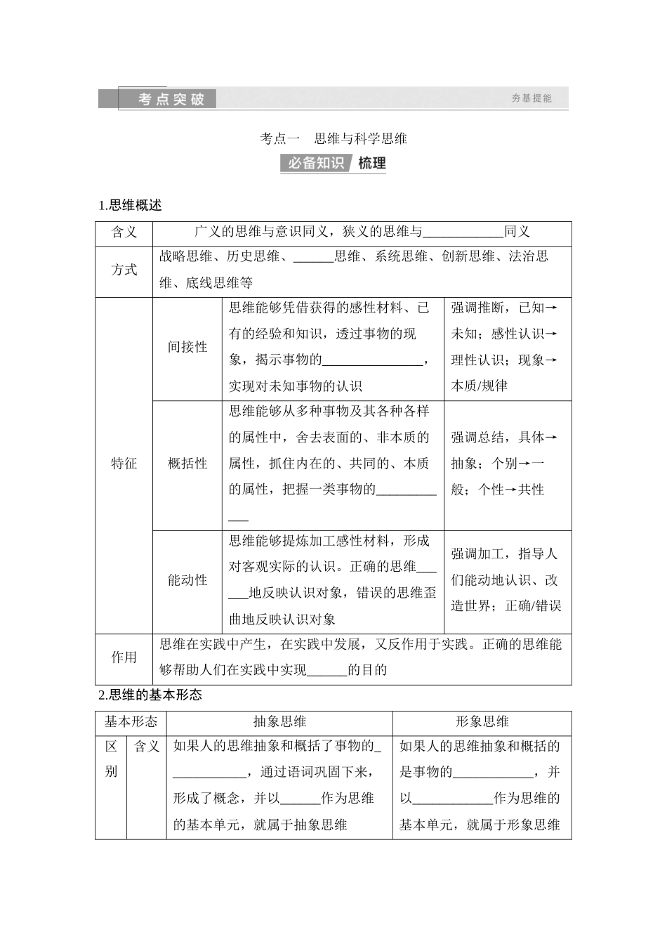 2026版创新设计高考总复习思想政治部编版学生用-第三十四课　树立科学思维观念.docx_第2页