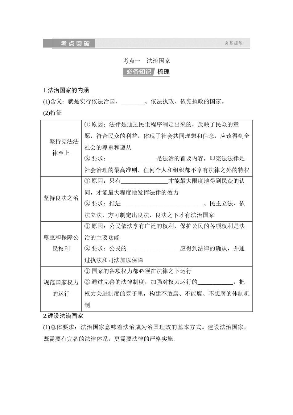 2026版创新设计高考总复习思想政治部编版学生用-第十五课　法治中国建设.docx_第2页