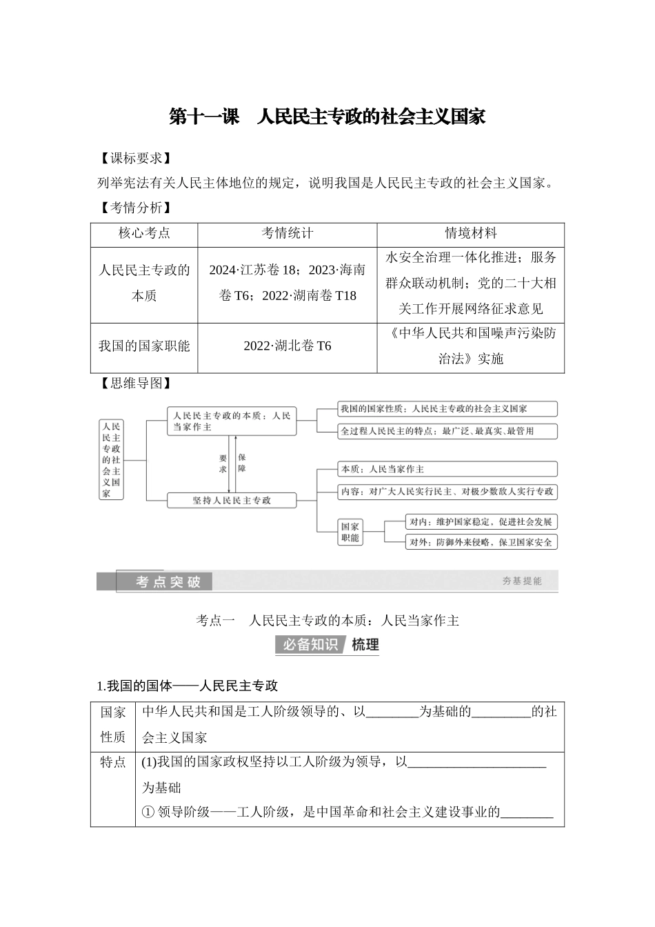 2026版创新设计高考总复习思想政治部编版学生用-第十一课　人民民主专政的社会主义国家.docx_第1页
