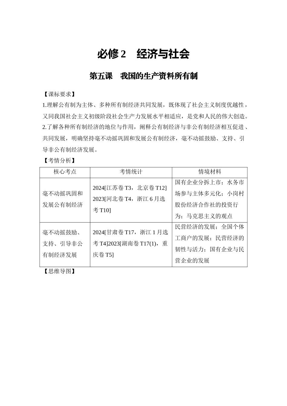 2026版创新设计高考总复习思想政治部编版学生用-第五课　我国的生产资料所有制.docx_第1页