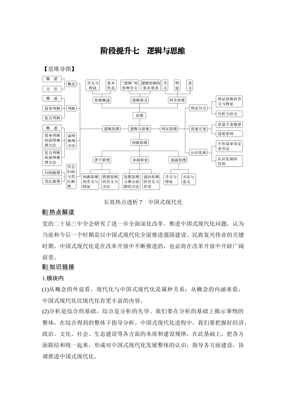 2026版创新设计高考总复习思想政治部编版学生用-阶段提升七　逻辑与思维.docx_第1页
