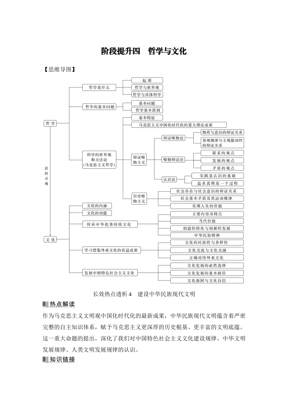 2026版创新设计高考总复习思想政治部编版学生用-阶段提升四　哲学与文化.docx_第1页