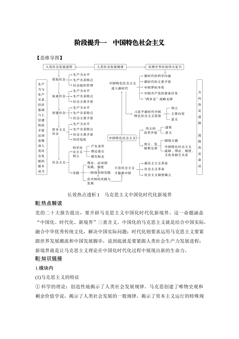 2026版创新设计高考总复习思想政治部编版学生用-阶段提升一　中国特色社会主义.docx_第1页