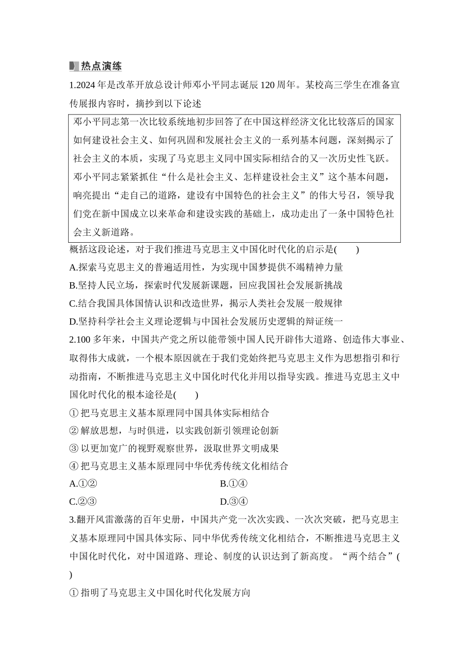 2026版创新设计高考总复习思想政治部编版学生用-阶段提升一　中国特色社会主义.docx_第3页