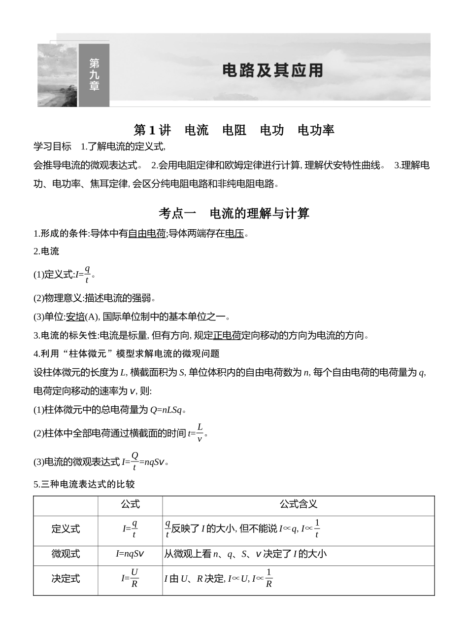 2026版创新设计高考总复习物理(人教基础版)教师用-第1讲　电流　电阻　电功　电功率.docx_第1页