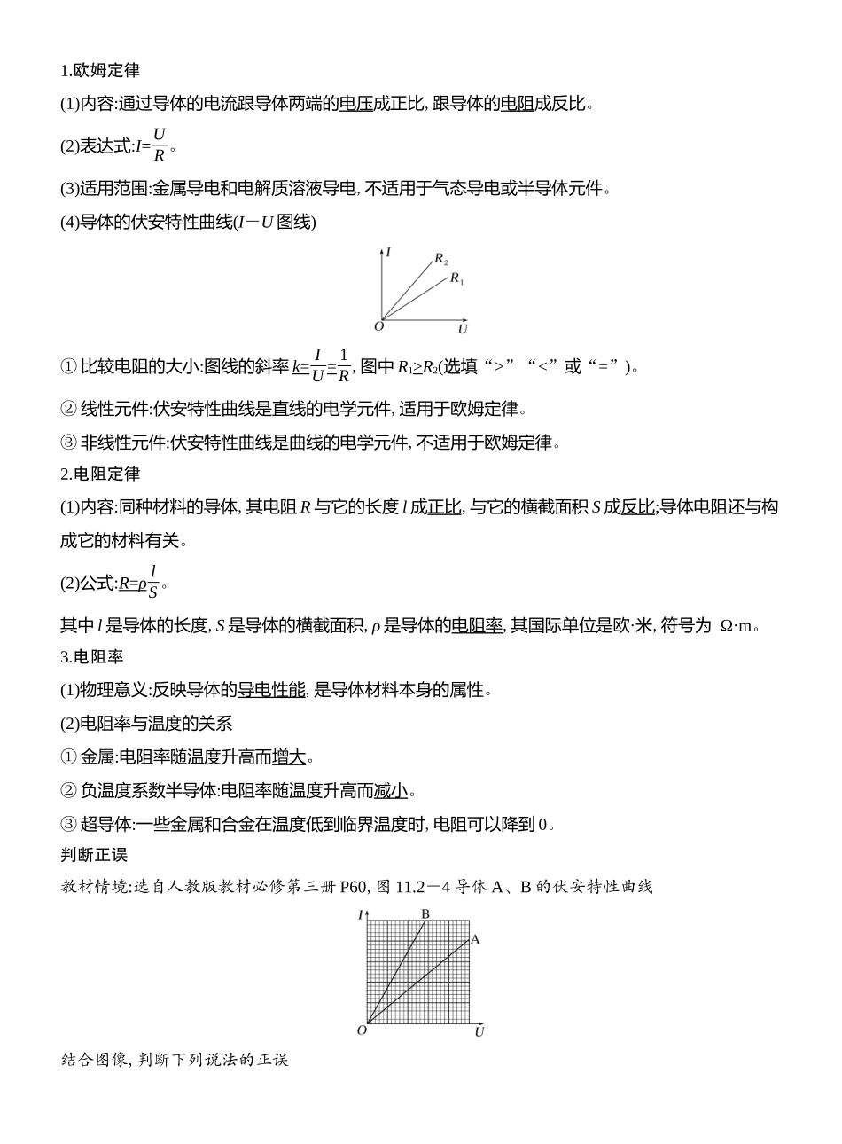 2026版创新设计高考总复习物理(人教基础版)教师用-第1讲　电流　电阻　电功　电功率.docx_第3页