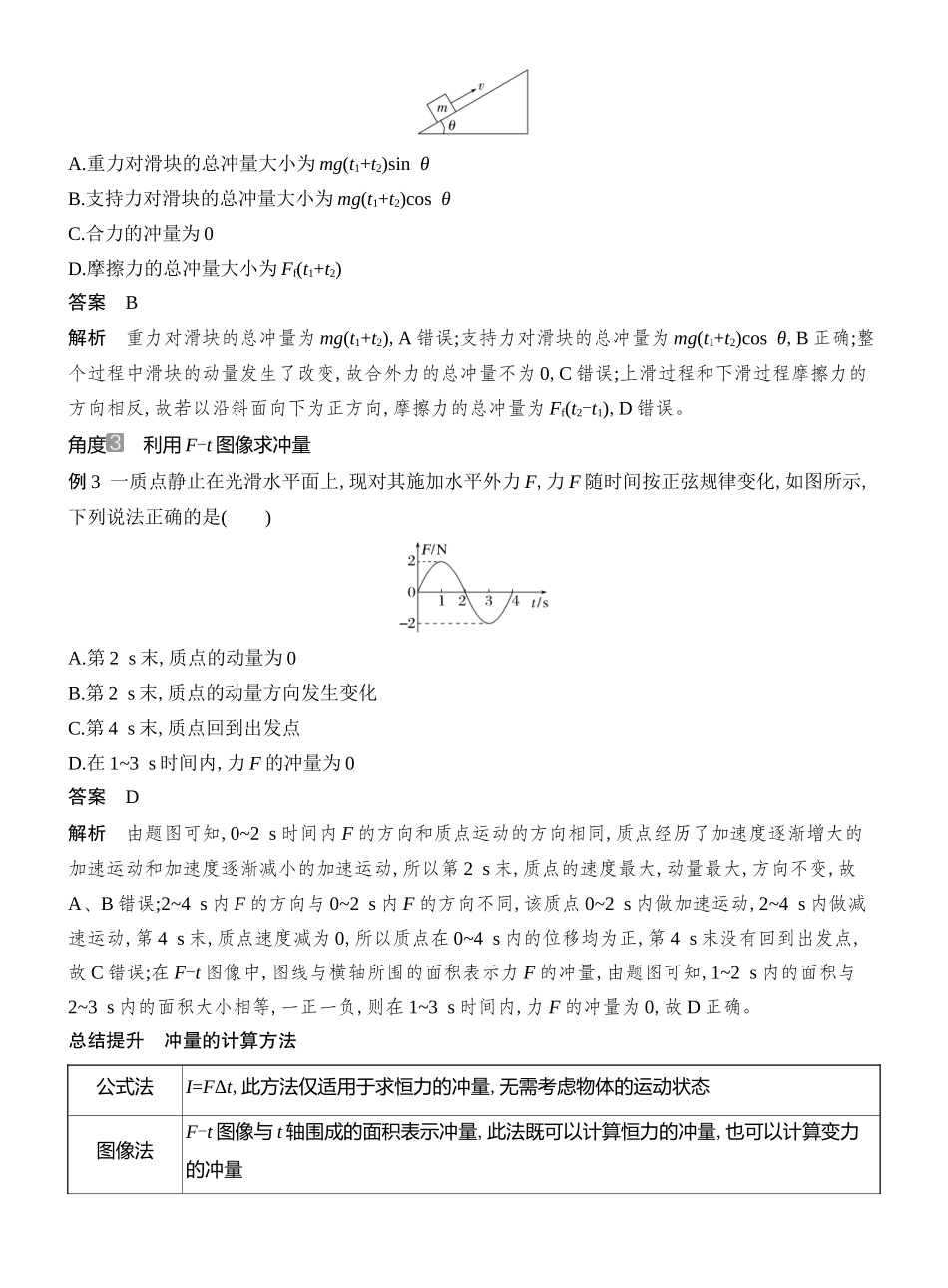 2026版创新设计高考总复习物理(人教基础版)教师用-第1讲　动量和动量定理.docx_第3页