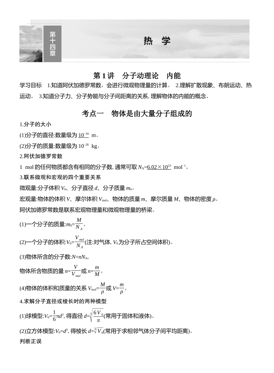 2026版创新设计高考总复习物理(人教基础版)教师用-第1讲　分子动理论　内能.docx_第1页