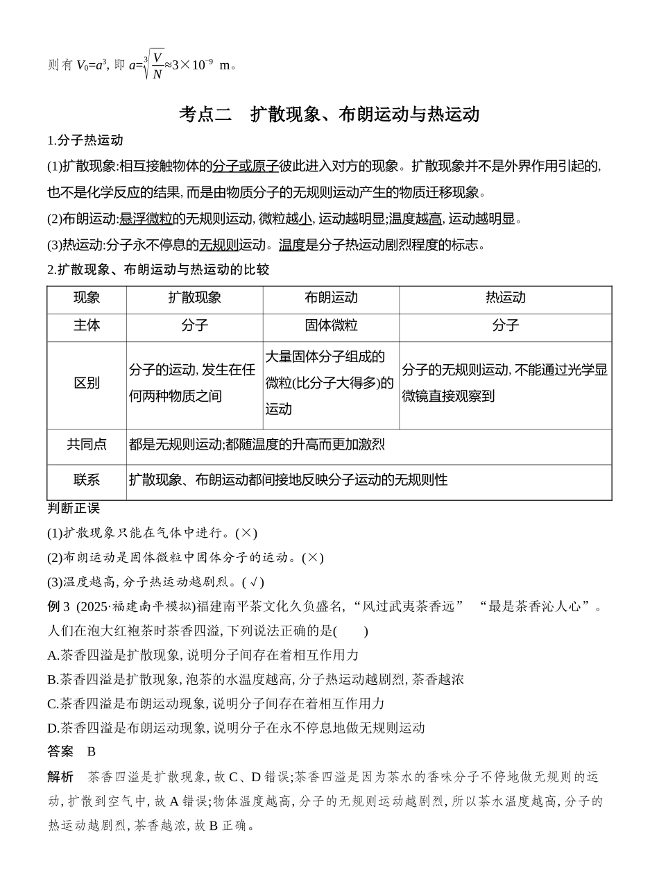2026版创新设计高考总复习物理(人教基础版)教师用-第1讲　分子动理论　内能.docx_第3页