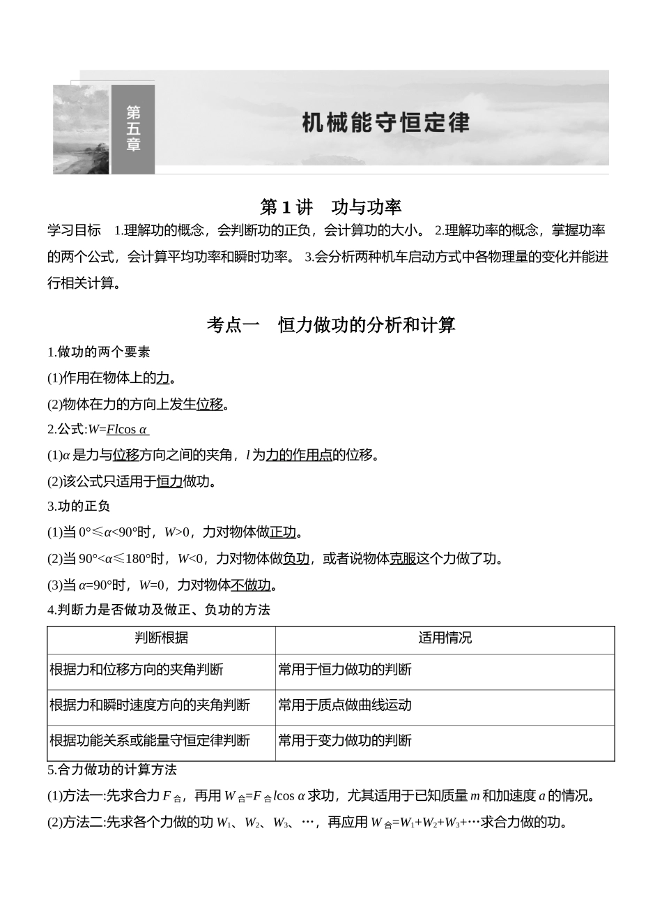 2026版创新设计高考总复习物理(人教基础版)教师用-第1讲　功与功率.docx_第1页