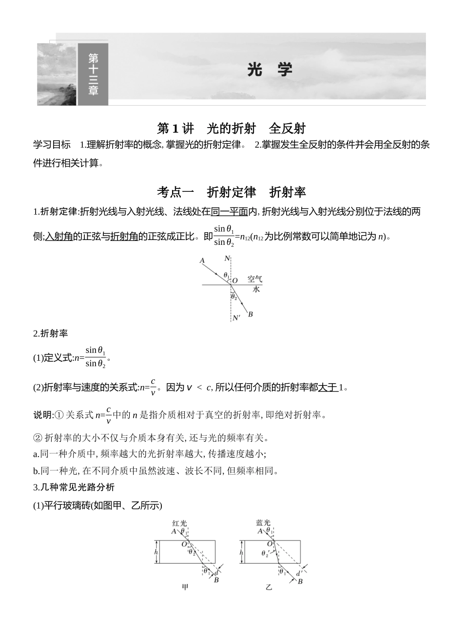 2026版创新设计高考总复习物理(人教基础版)教师用-第1讲　光的折射　全反射.docx_第1页