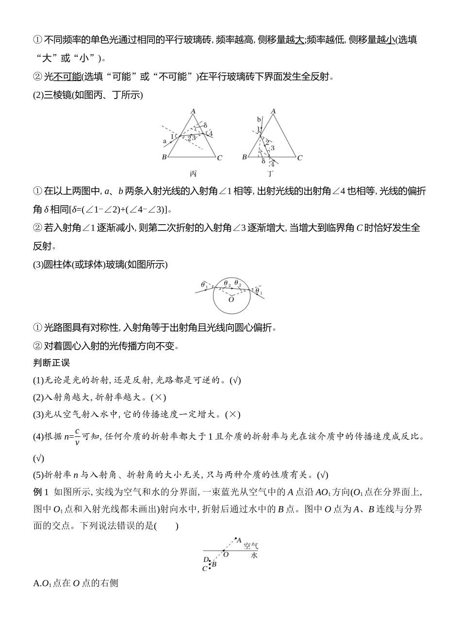2026版创新设计高考总复习物理(人教基础版)教师用-第1讲　光的折射　全反射.docx_第2页