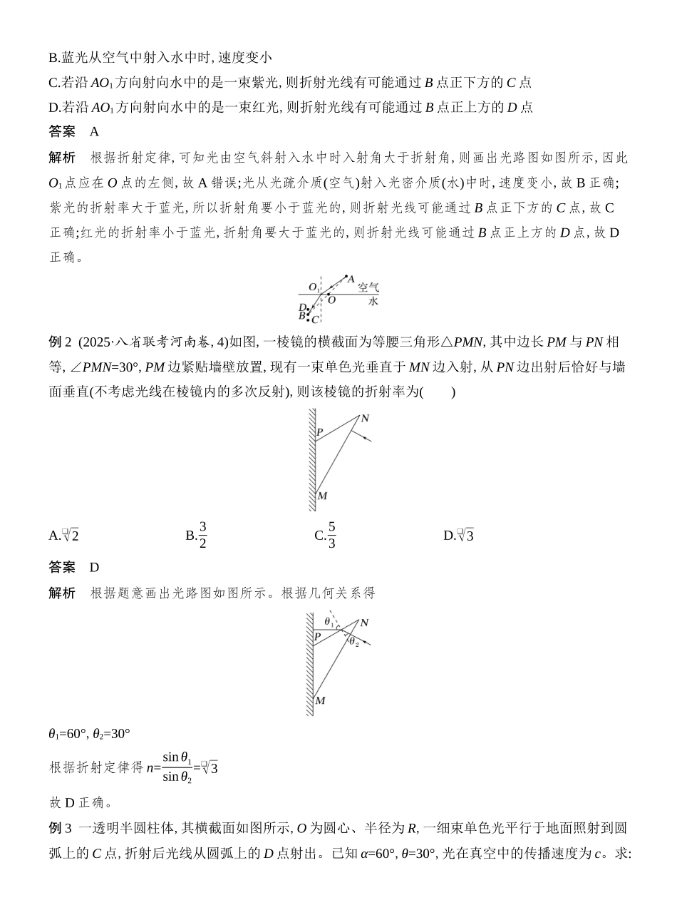 2026版创新设计高考总复习物理(人教基础版)教师用-第1讲　光的折射　全反射.docx_第3页