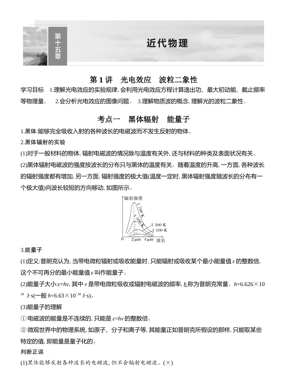 2026版创新设计高考总复习物理(人教基础版)教师用-第1讲　光电效应　波粒二象性.docx_第1页