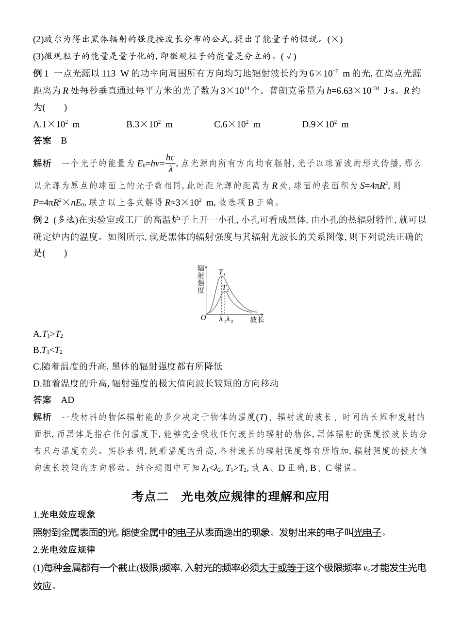 2026版创新设计高考总复习物理(人教基础版)教师用-第1讲　光电效应　波粒二象性.docx_第2页