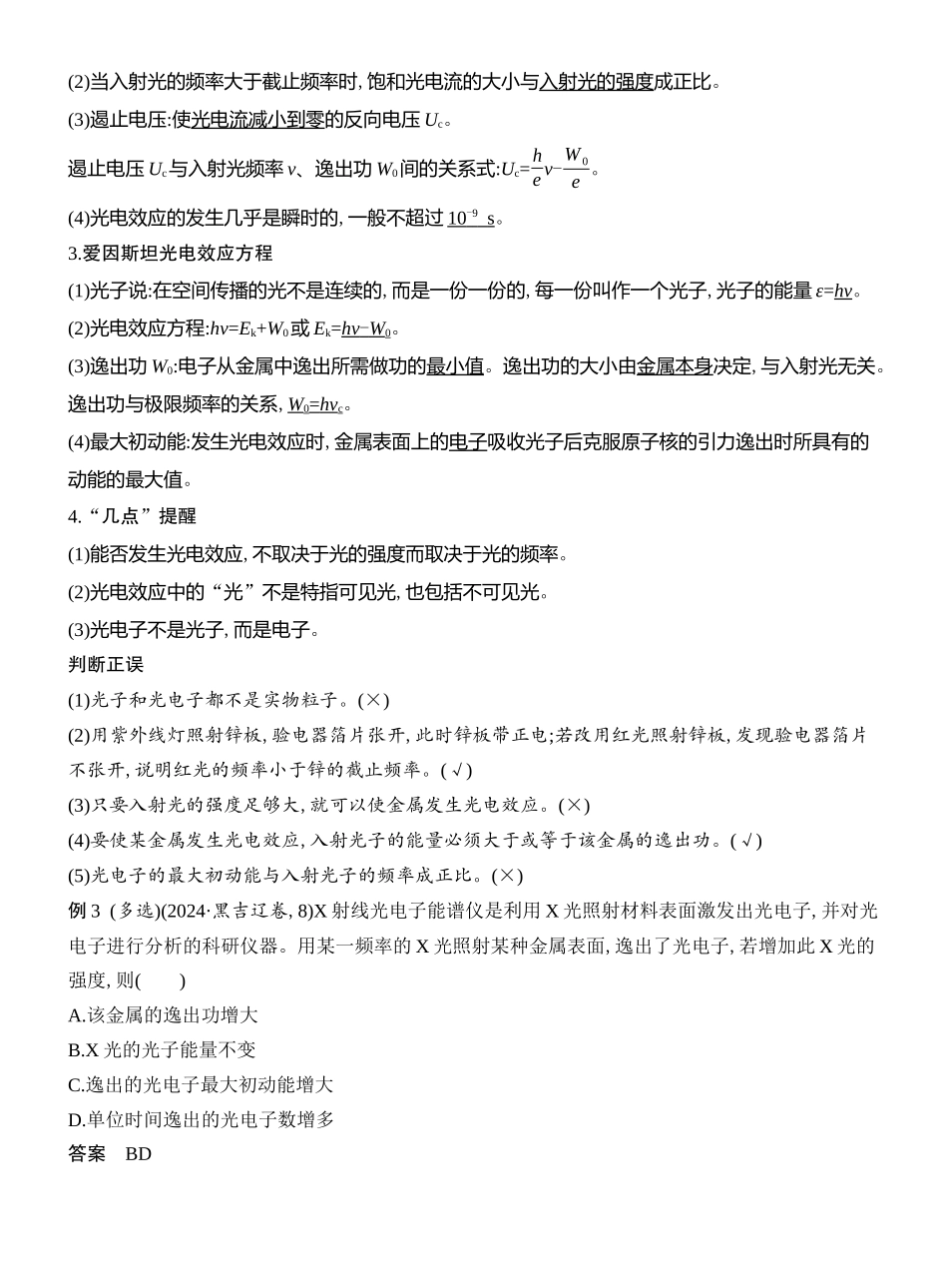 2026版创新设计高考总复习物理(人教基础版)教师用-第1讲　光电效应　波粒二象性.docx_第3页