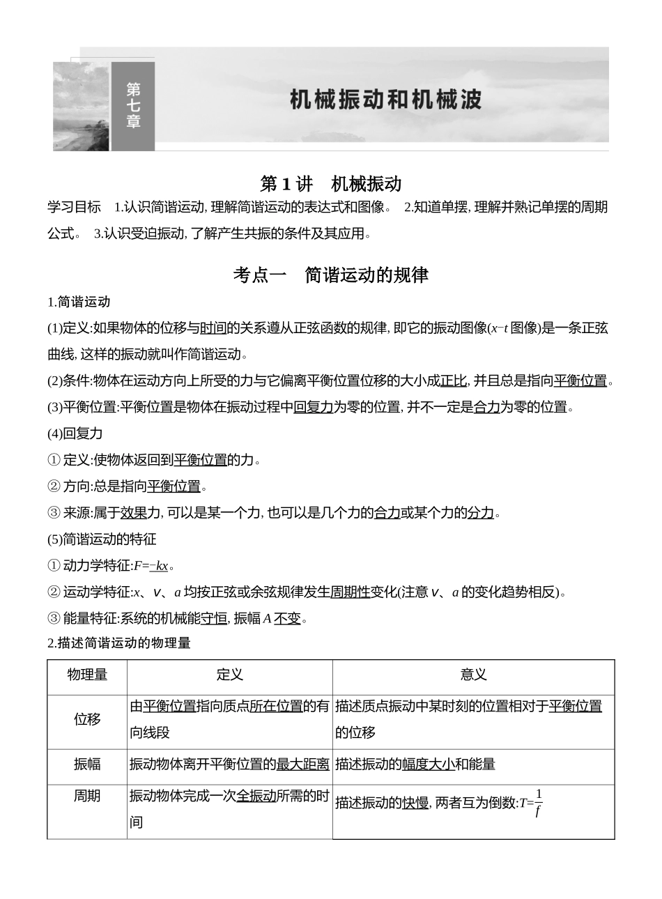 2026版创新设计高考总复习物理(人教基础版)教师用-第1讲　机械振动.docx_第1页