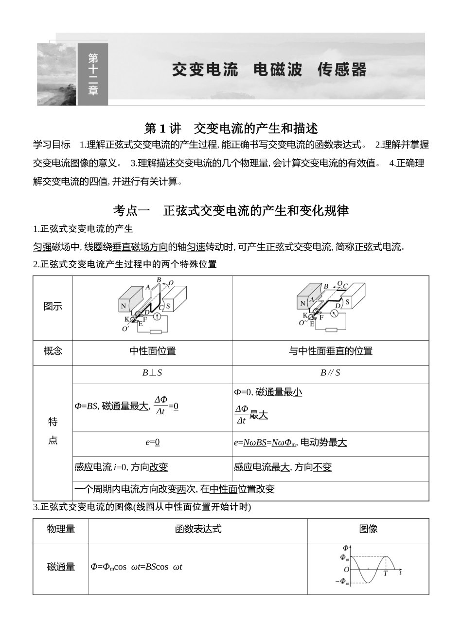2026版创新设计高考总复习物理(人教基础版)教师用-第1讲　交变电流的产生和描述.docx_第1页